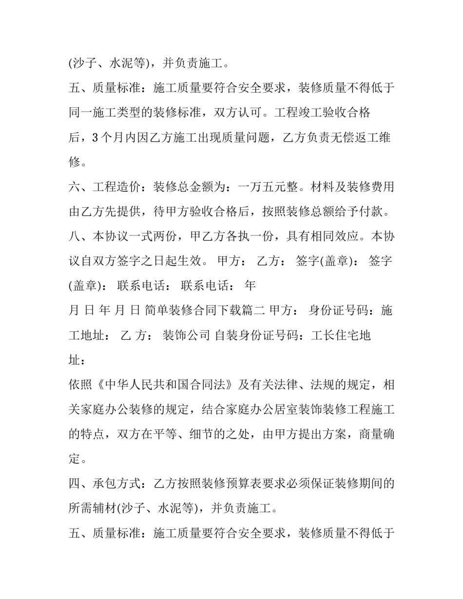 最新简单装修合同下载(八篇)_第2页