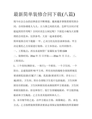 最新简单装修合同下载(八篇)