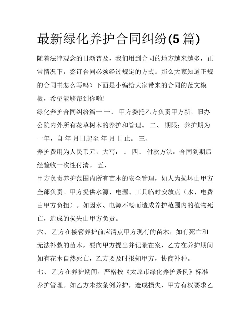 最新绿化养护合同纠纷(5篇)_第1页