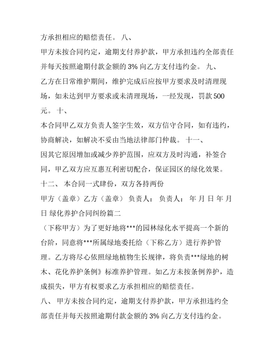 最新绿化养护合同纠纷(5篇)_第2页