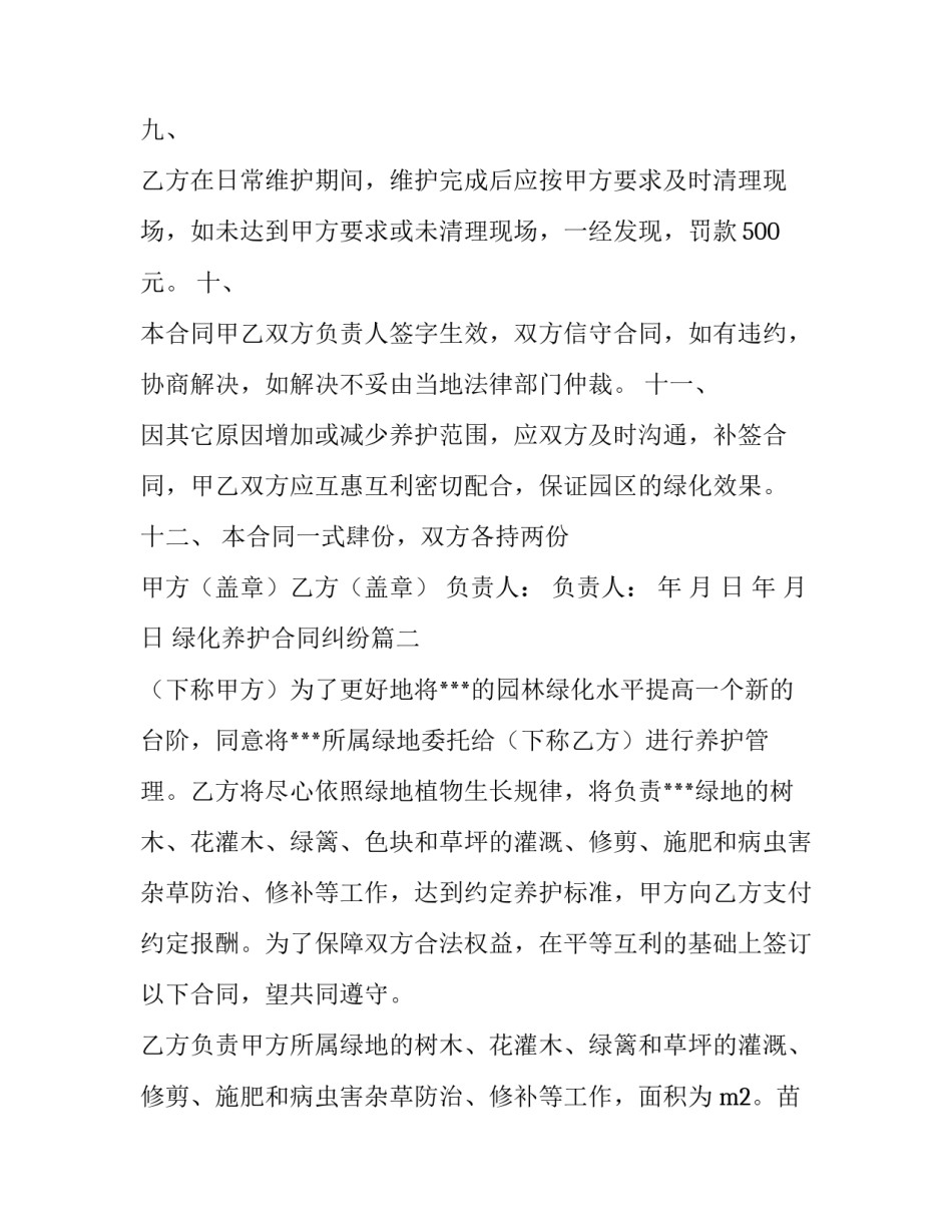 最新绿化养护合同纠纷(5篇)_第3页