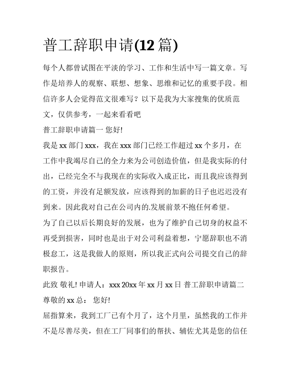普工辞职申请(12篇)_第1页