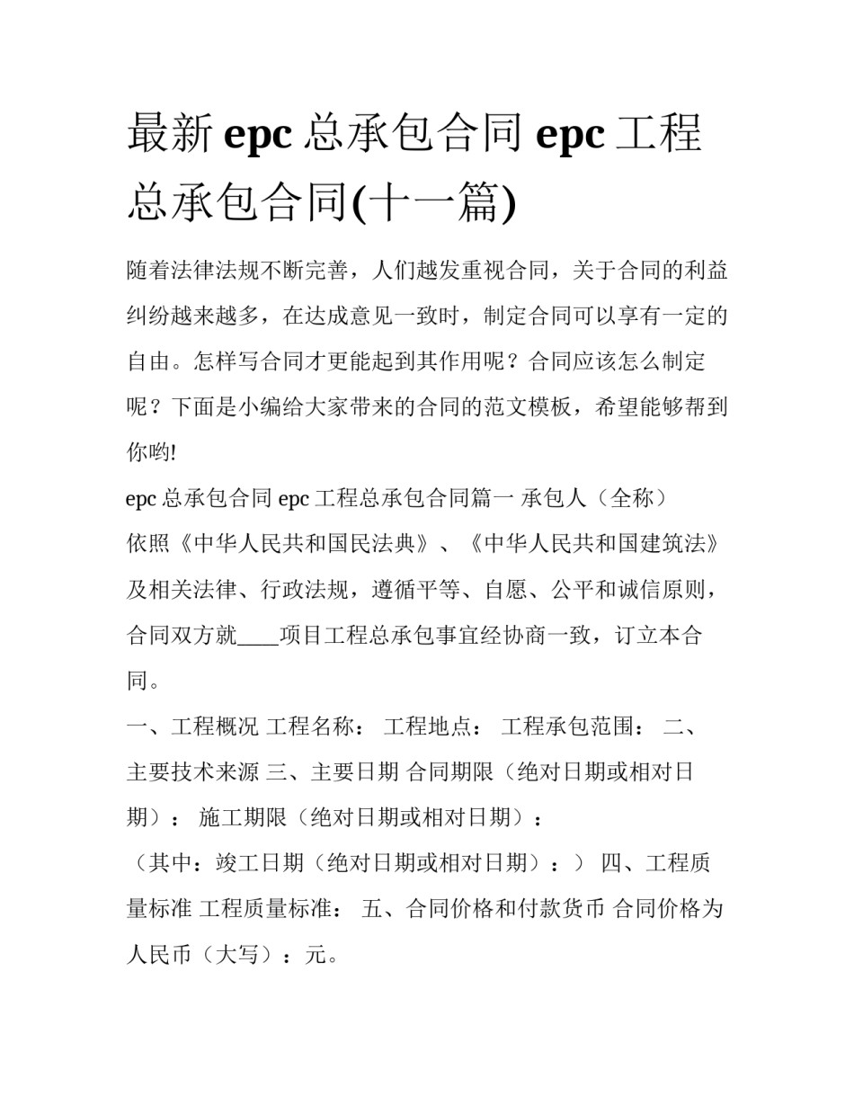最新epc总承包合同 epc工程总承包合同(十一篇)_第1页