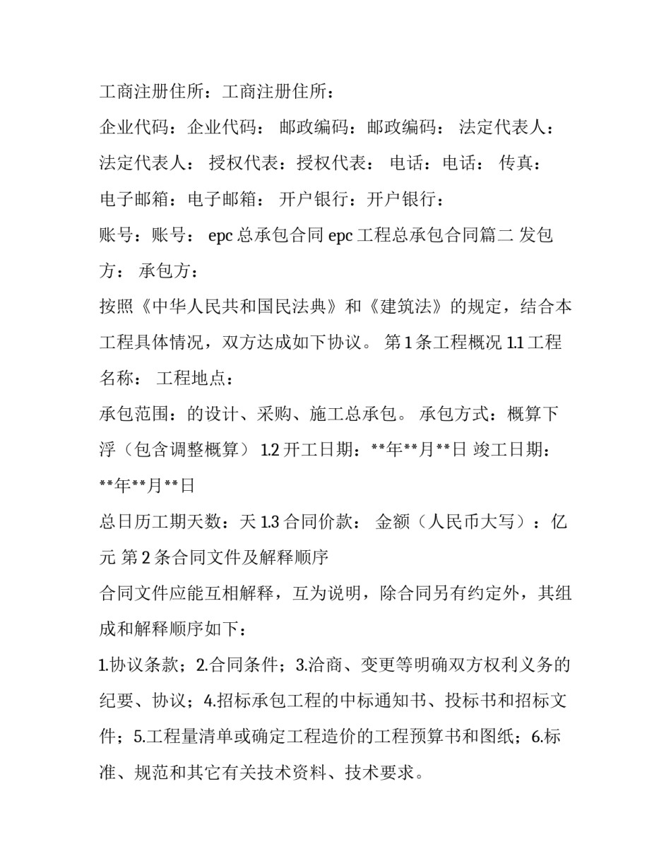 最新epc总承包合同 epc工程总承包合同(十一篇)_第3页