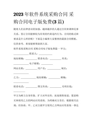 2023年软件系统采购合同 采购合同电子版免费(3篇)