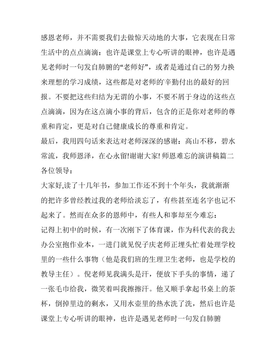 最新师恩难忘的演讲稿 师恩难忘演讲稿(实用12篇)_第2页