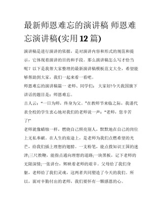 最新师恩难忘的演讲稿 师恩难忘演讲稿(实用12篇)