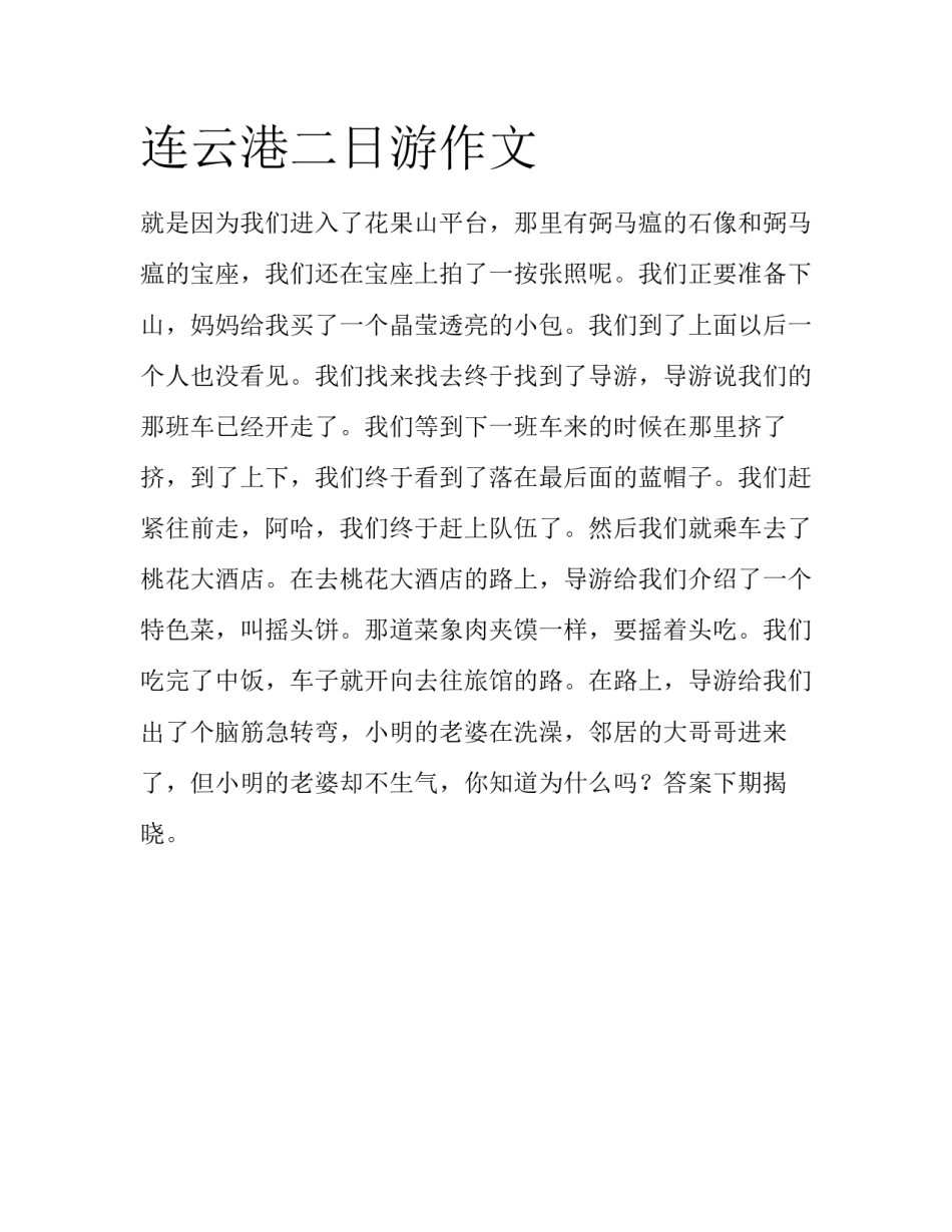 连云港二日游作文_第1页