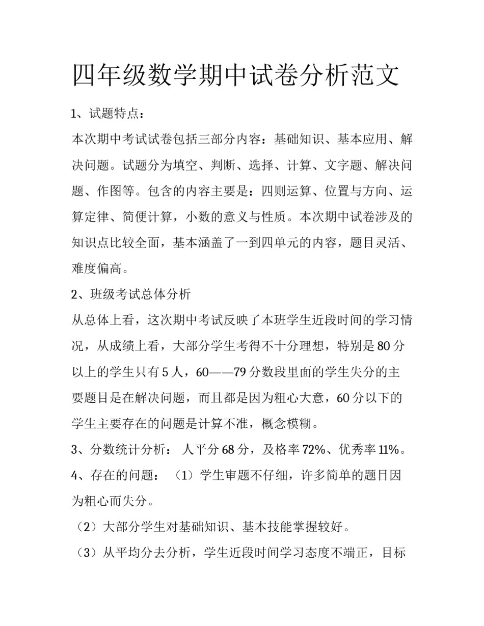 四年级数学期中试卷分析范文_第1页