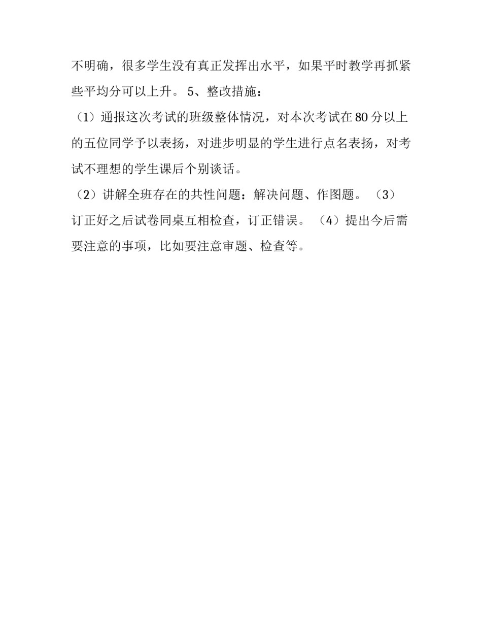 四年级数学期中试卷分析范文_第2页