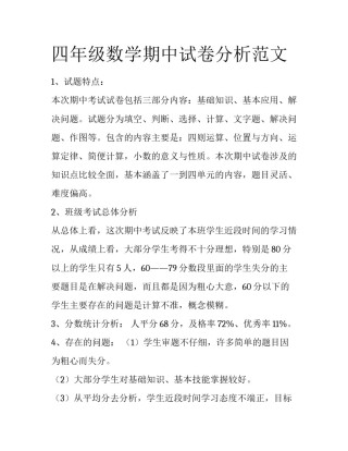 四年级数学期中试卷分析范文