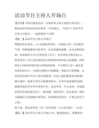 活动节目主持人开场白
