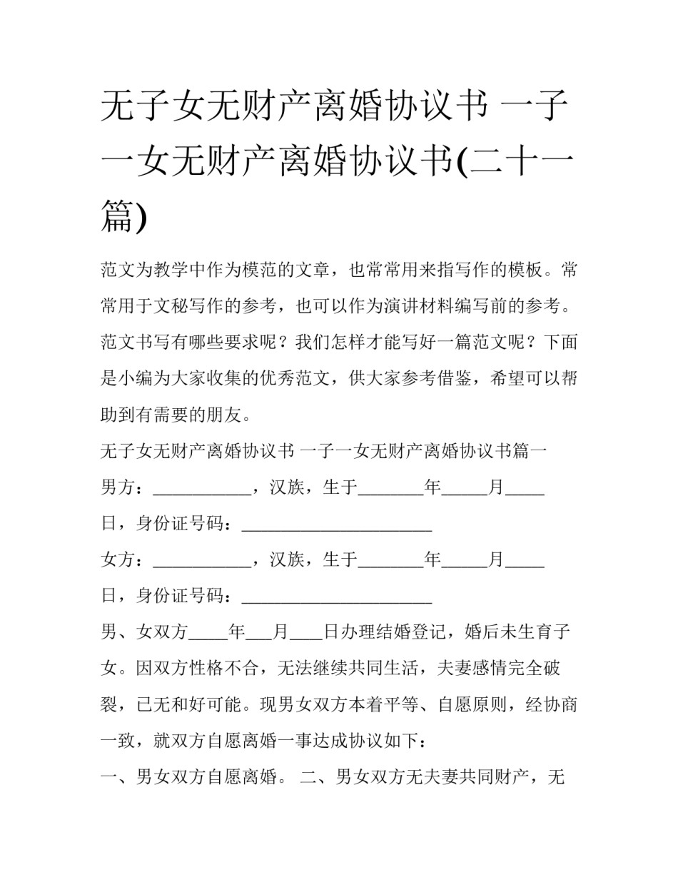 无子女无财产离婚协议书 一子一女无财产离婚协议书(二十一篇)_第1页