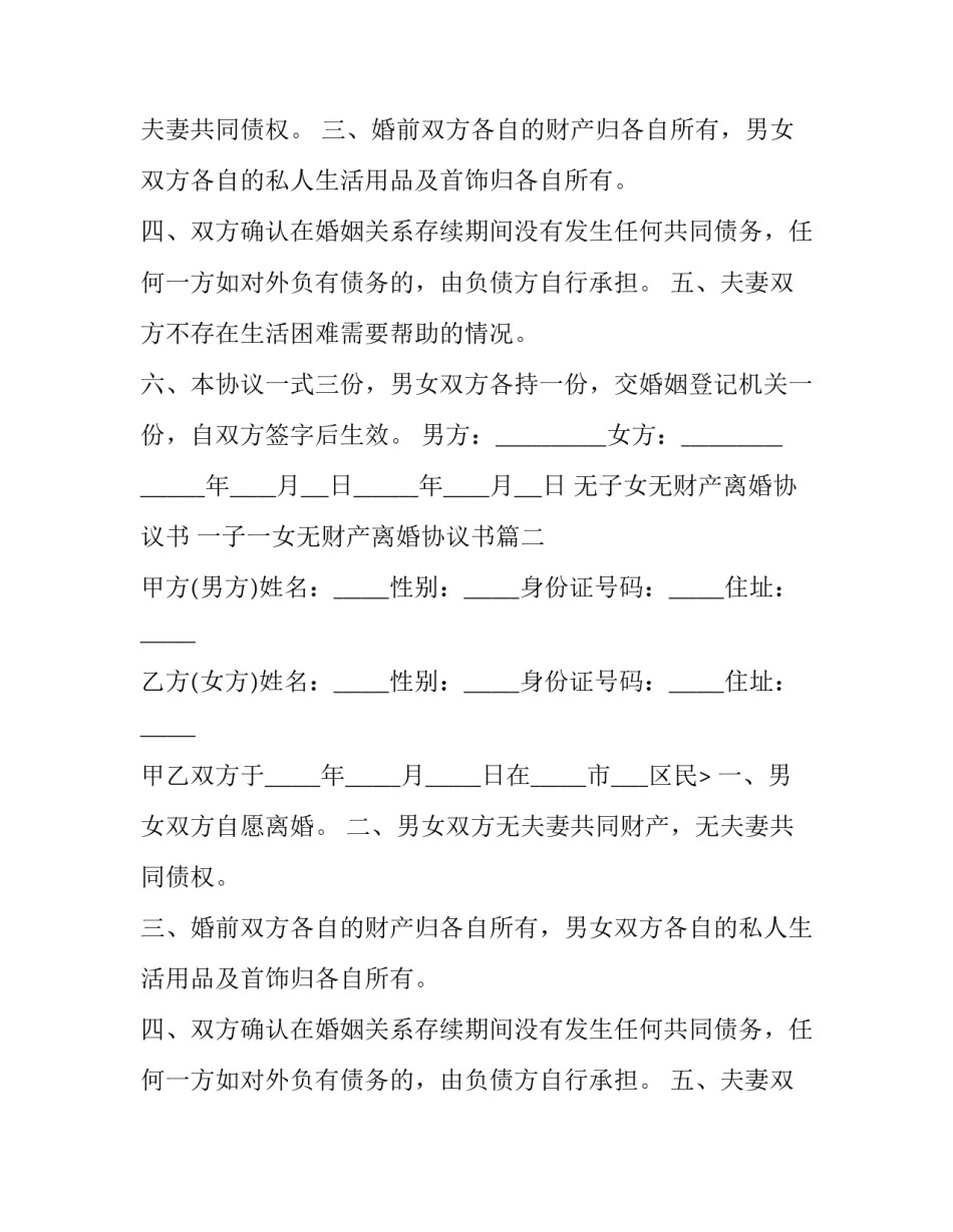 无子女无财产离婚协议书 一子一女无财产离婚协议书(二十一篇)_第2页