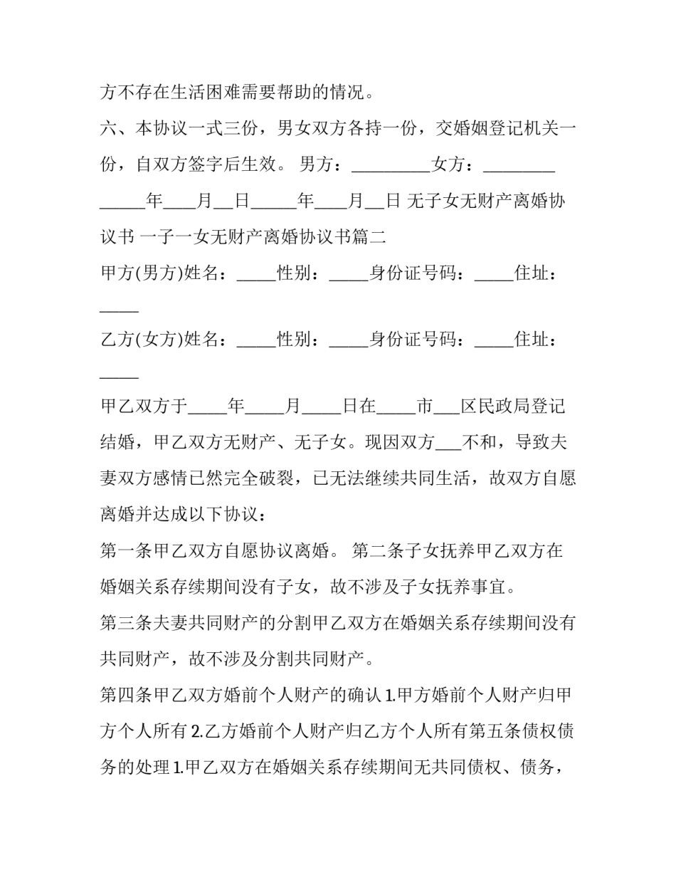 无子女无财产离婚协议书 一子一女无财产离婚协议书(二十一篇)_第3页