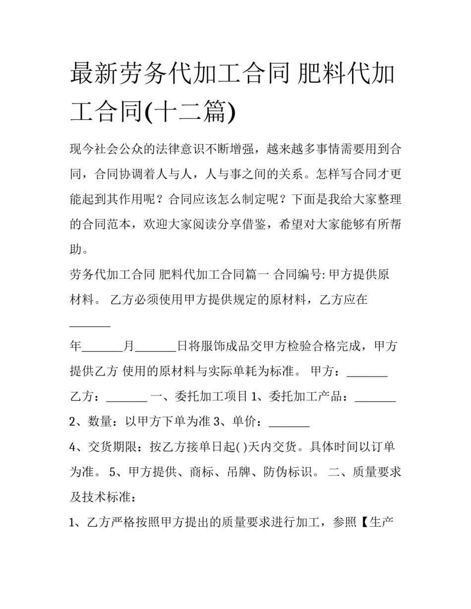 最新劳务代加工合同 肥料代加工合同(十二篇)_第1页