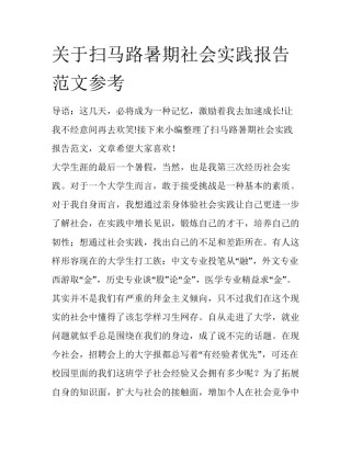 关于扫马路暑期社会实践报告范文参考