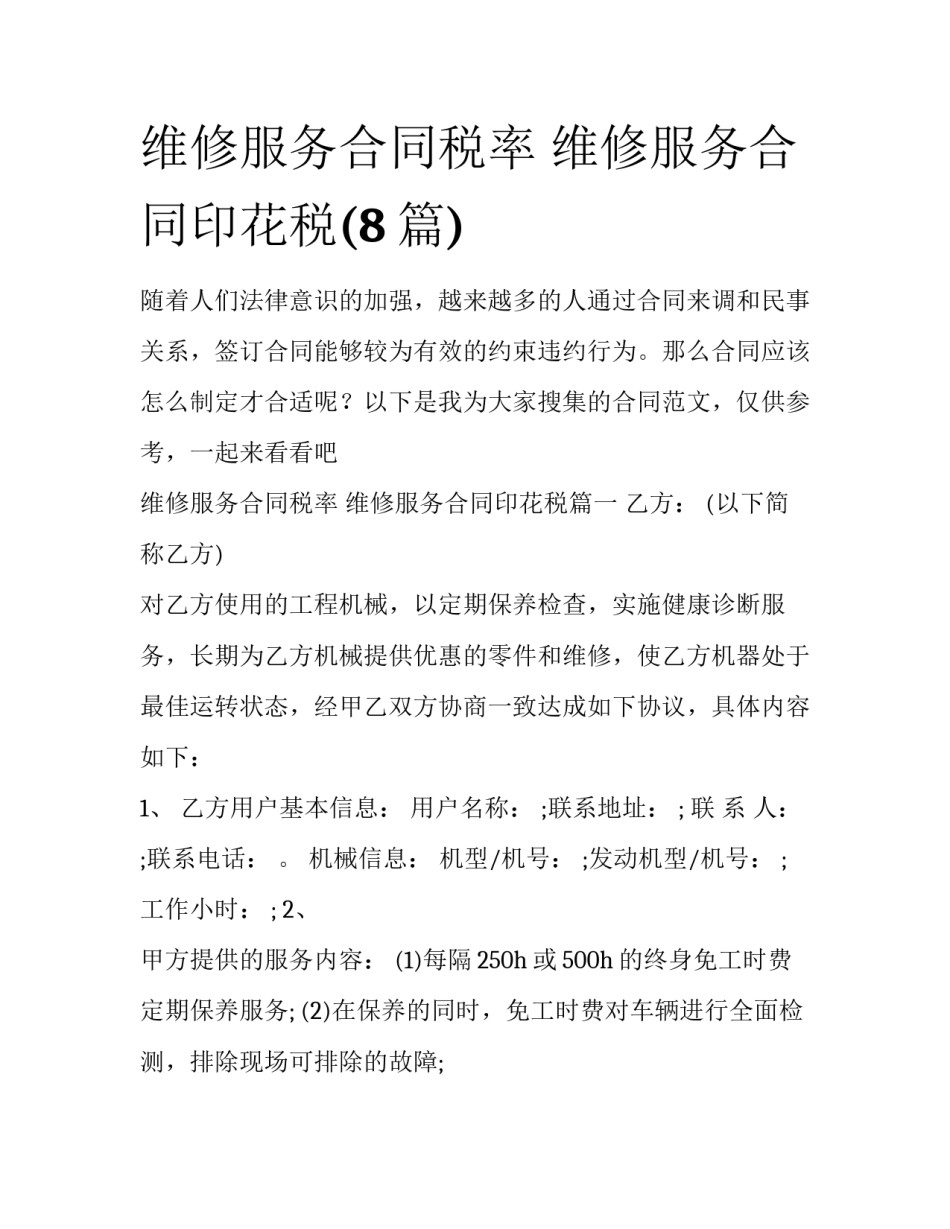 维修服务合同税率 维修服务合同印花税(8篇)_第1页