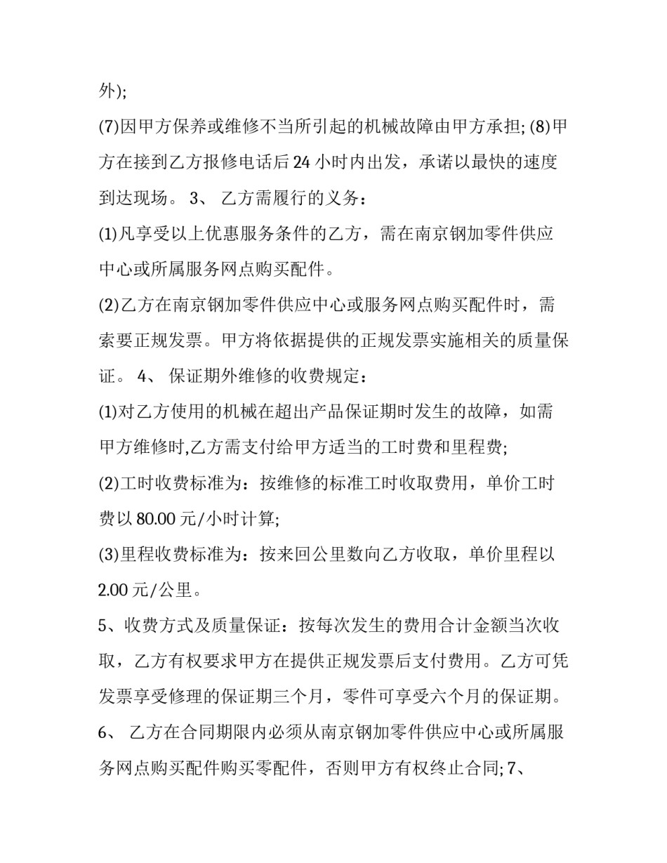 维修服务合同税率 维修服务合同印花税(8篇)_第3页