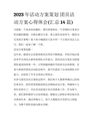 2023年活动方案策划 团员活动方案心得体会(汇总14篇)