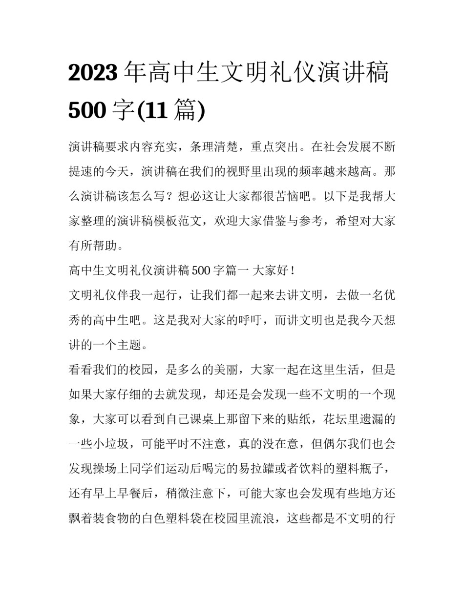 2023年高中生文明礼仪演讲稿500字(11篇)_第1页