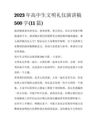 2023年高中生文明礼仪演讲稿500字(11篇)