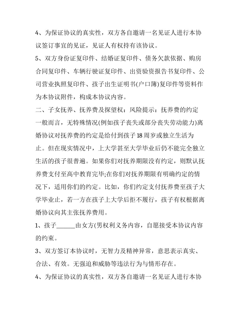 最新再婚财产约定协议书 再婚婚前协议书(三篇)_第2页