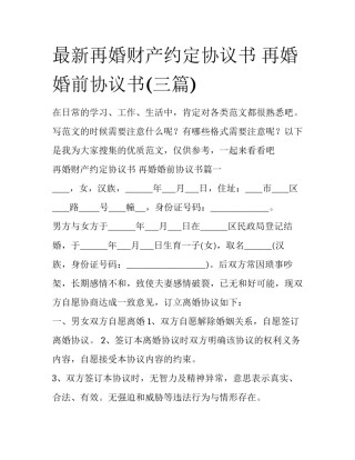 最新再婚财产约定协议书 再婚婚前协议书(三篇)