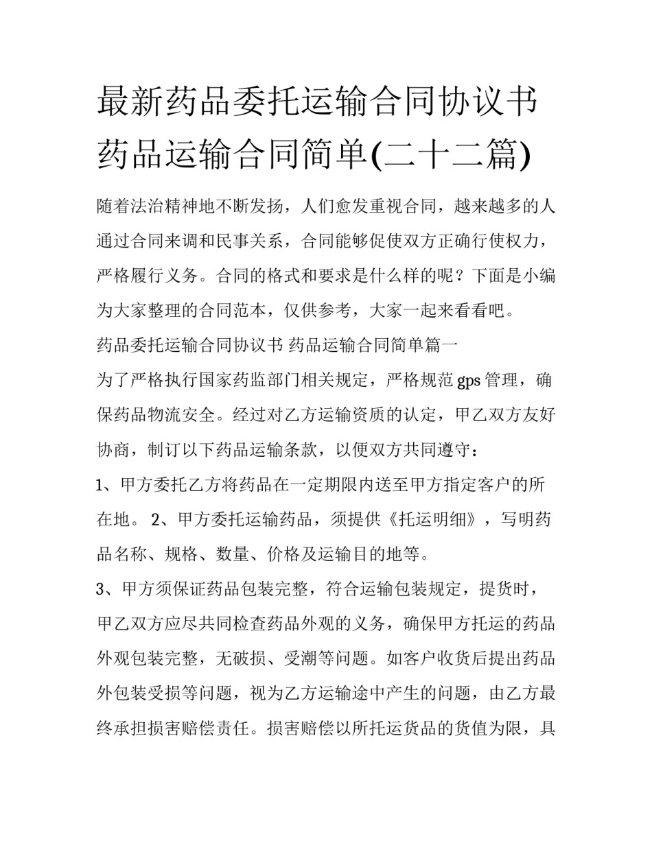最新药品委托运输合同协议书 药品运输合同简单(二十二篇)_第1页