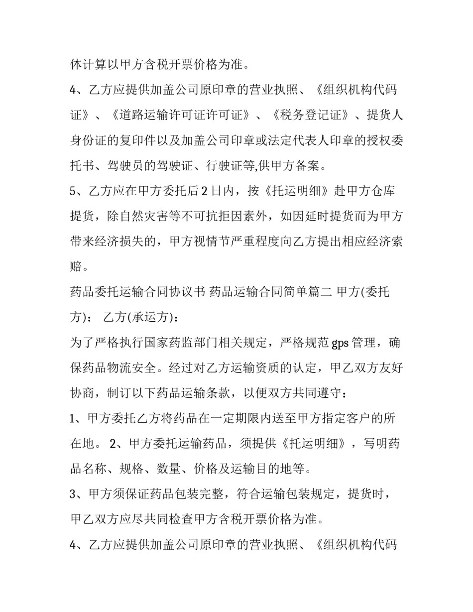 最新药品委托运输合同协议书 药品运输合同简单(二十二篇)_第2页