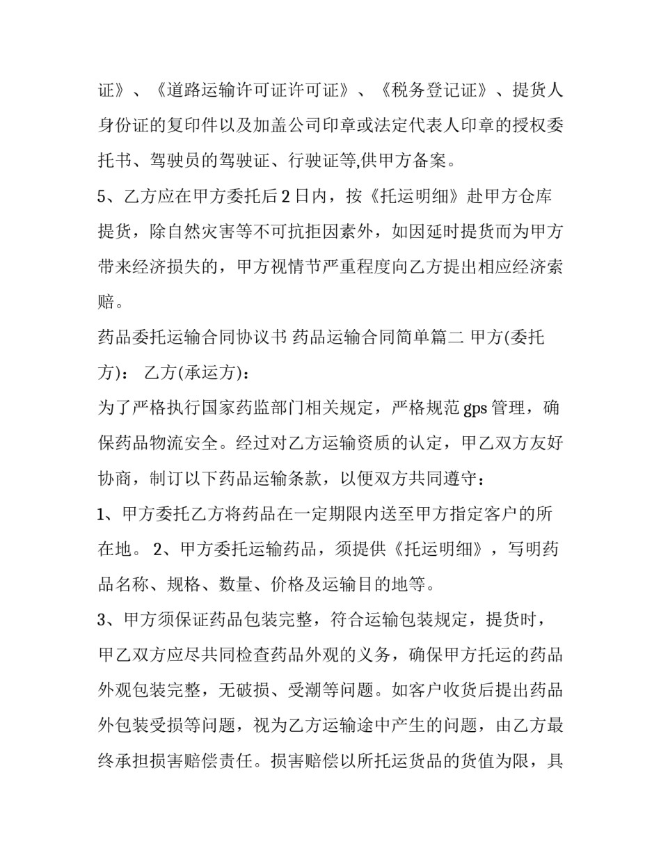 最新药品委托运输合同协议书 药品运输合同简单(二十二篇)_第3页