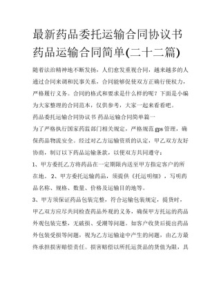 最新药品委托运输合同协议书 药品运输合同简单(二十二篇)