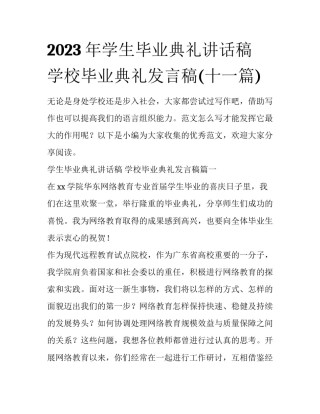 2023年学生毕业典礼讲话稿 学校毕业典礼发言稿(十一篇)