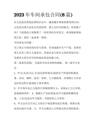 2023年车间承包合同(8篇)
