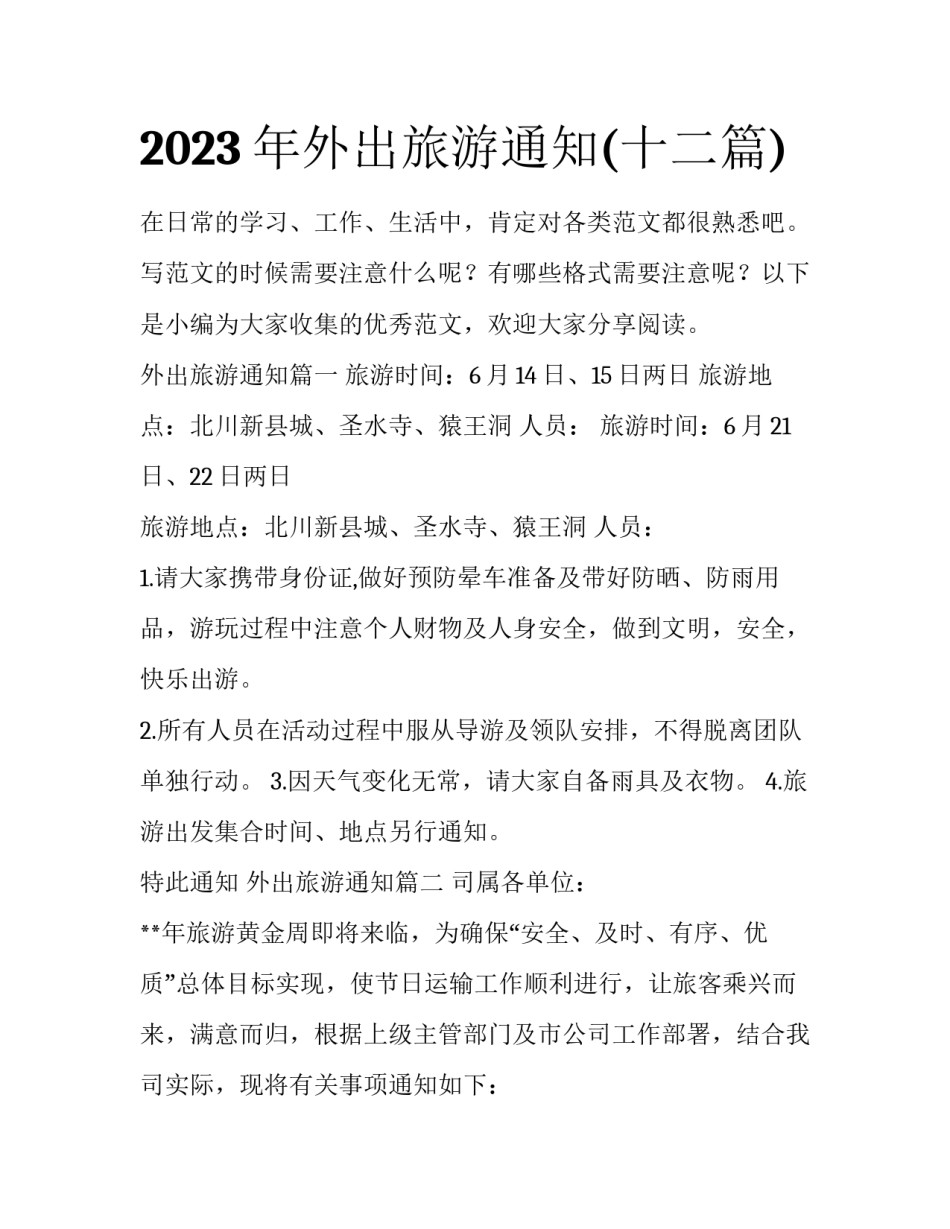 2023年外出旅游通知(十二篇)_第1页