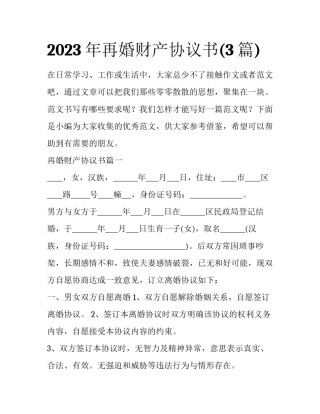 2023年再婚财产协议书(3篇)