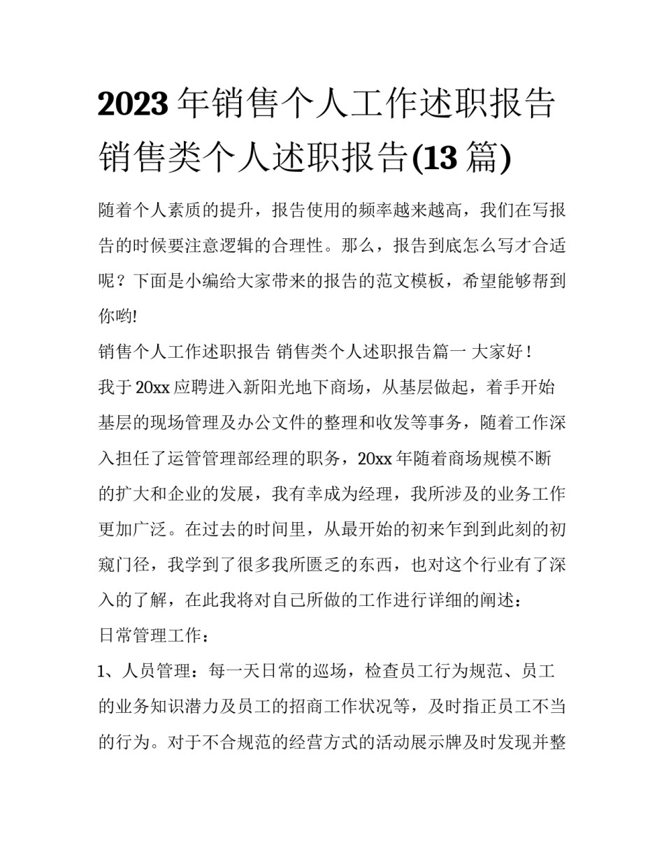 2023年销售个人工作述职报告 销售类个人述职报告(13篇)_第1页