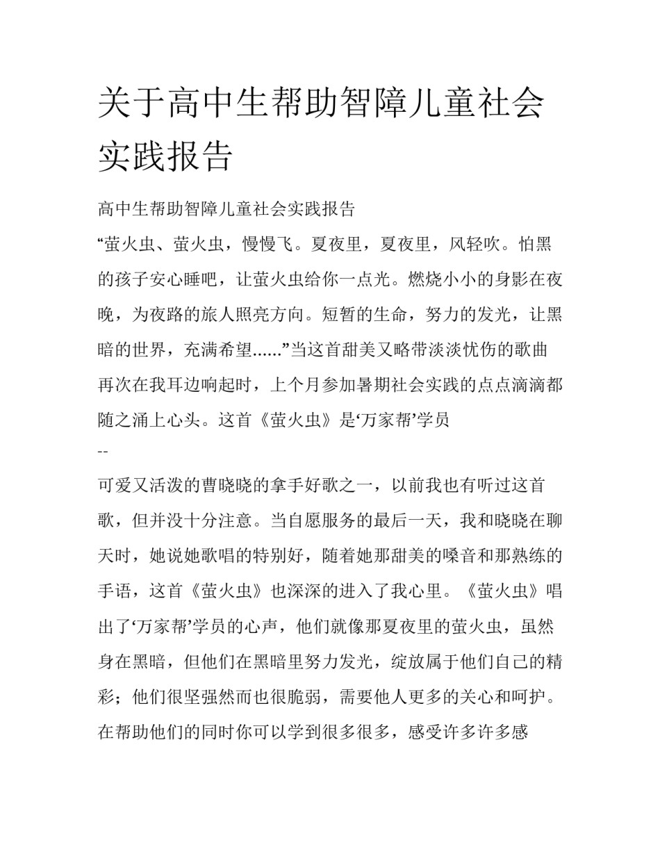 关于高中生帮助智障儿童社会实践报告_第1页