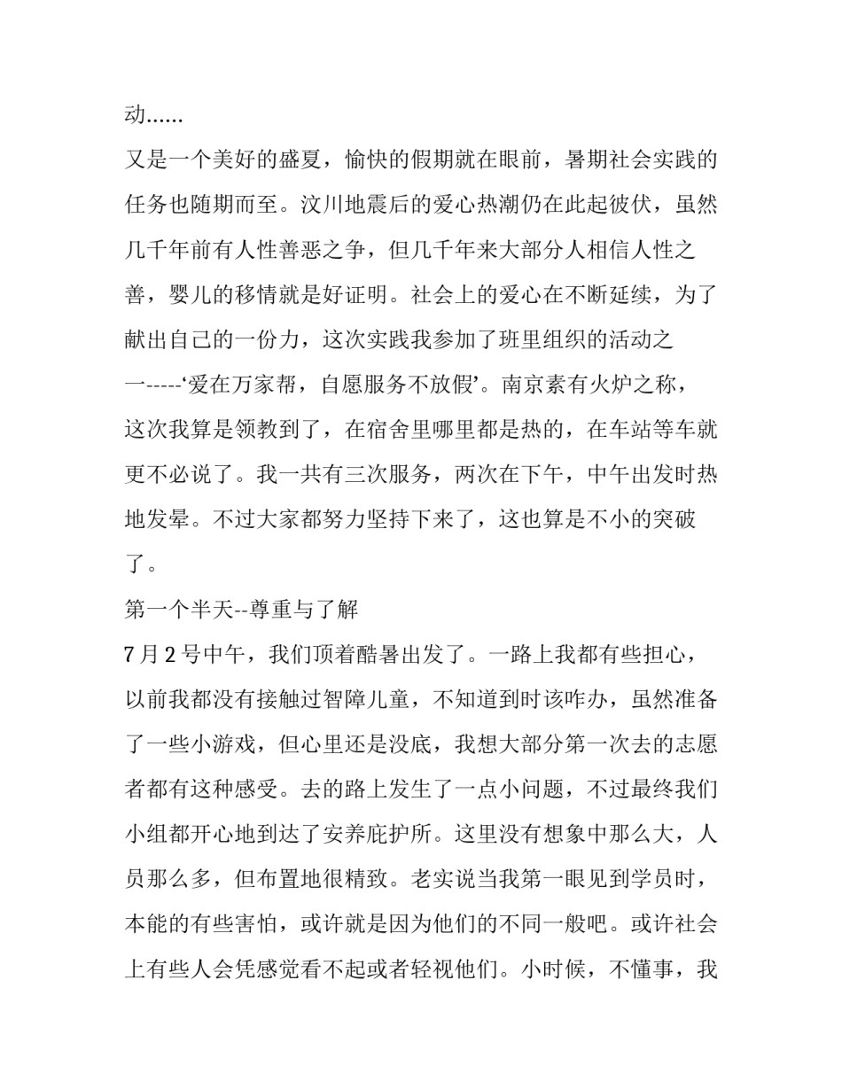 关于高中生帮助智障儿童社会实践报告_第2页