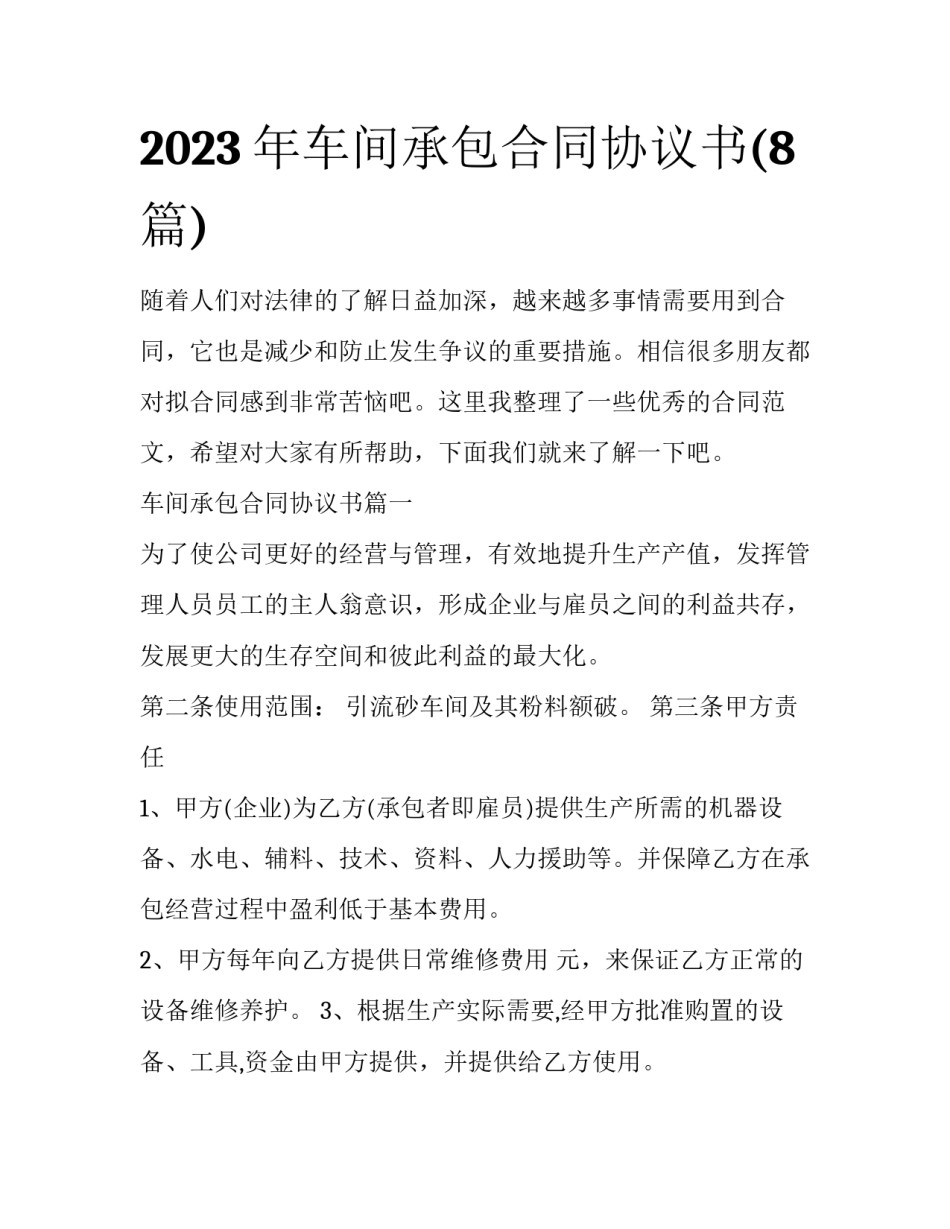 2023年车间承包合同协议书(8篇)_第1页