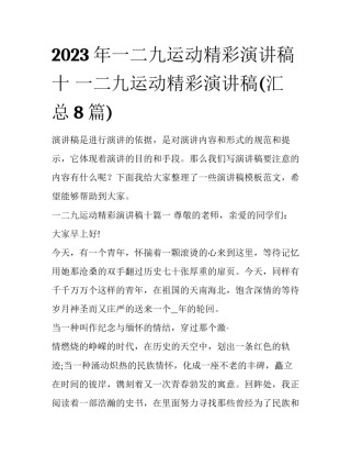 2023年一二九运动精彩演讲稿十 一二九运动精彩演讲稿(汇总8篇)