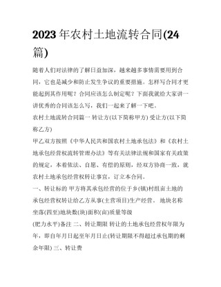 2023年农村土地流转合同(24篇)