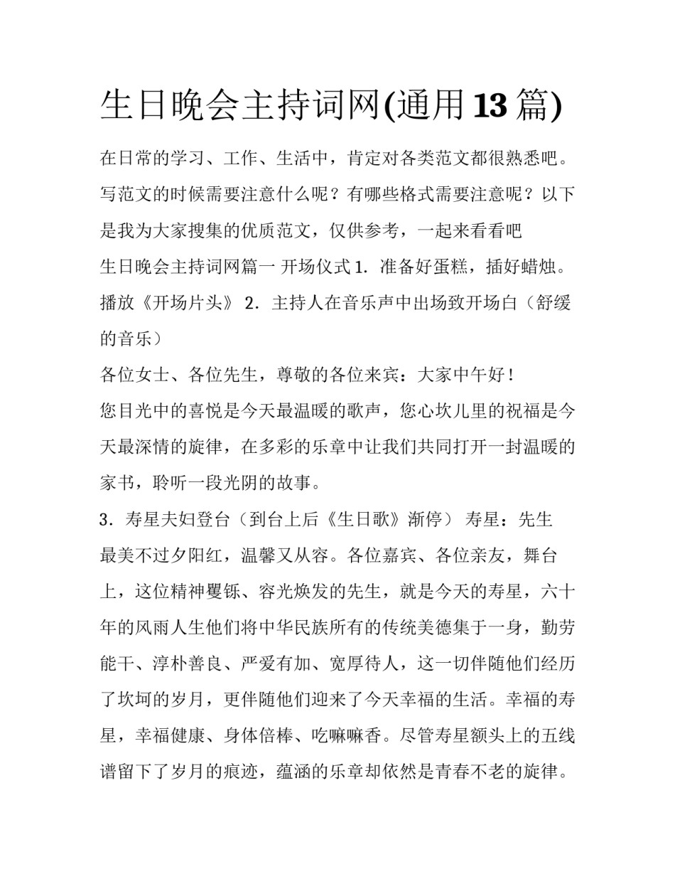 生日晚会主持词网(通用13篇)_第1页