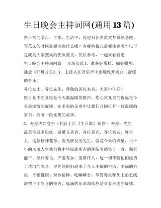 生日晚会主持词网(通用13篇)