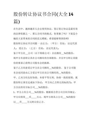 股份转让协议书合同(大全14篇)