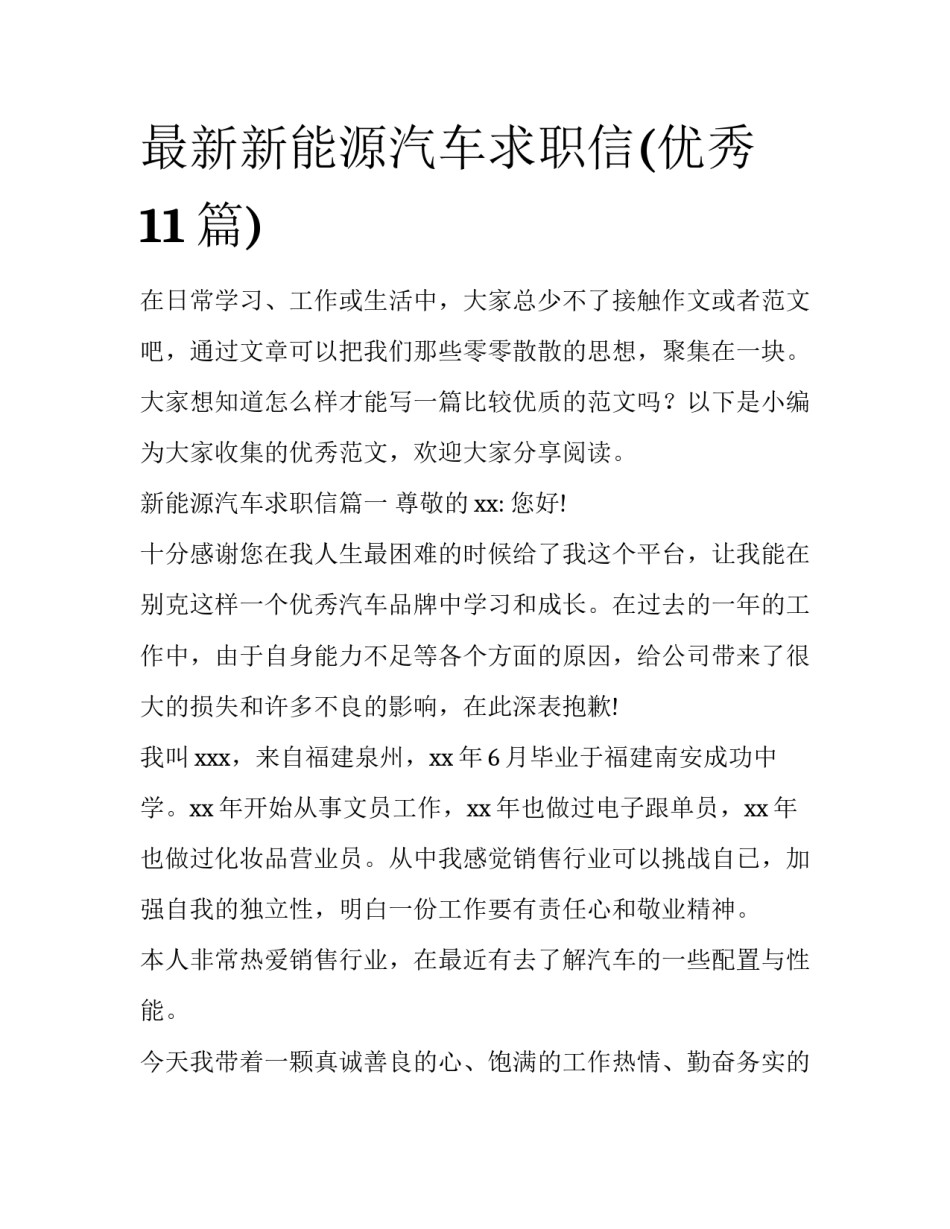 最新新能源汽车求职信(优秀11篇)_第1页