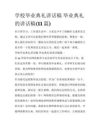 学校毕业典礼讲话稿 毕业典礼的讲话稿(11篇)
