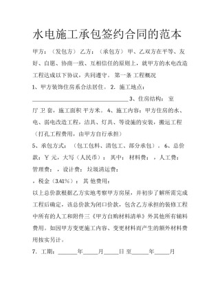 水电施工承包签约合同的范本