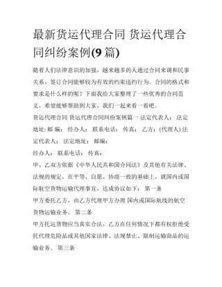 最新货运代理合同 货运代理合同纠纷案例(9篇)