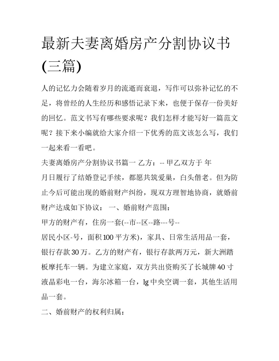 最新夫妻离婚房产分割协议书(三篇)_第1页